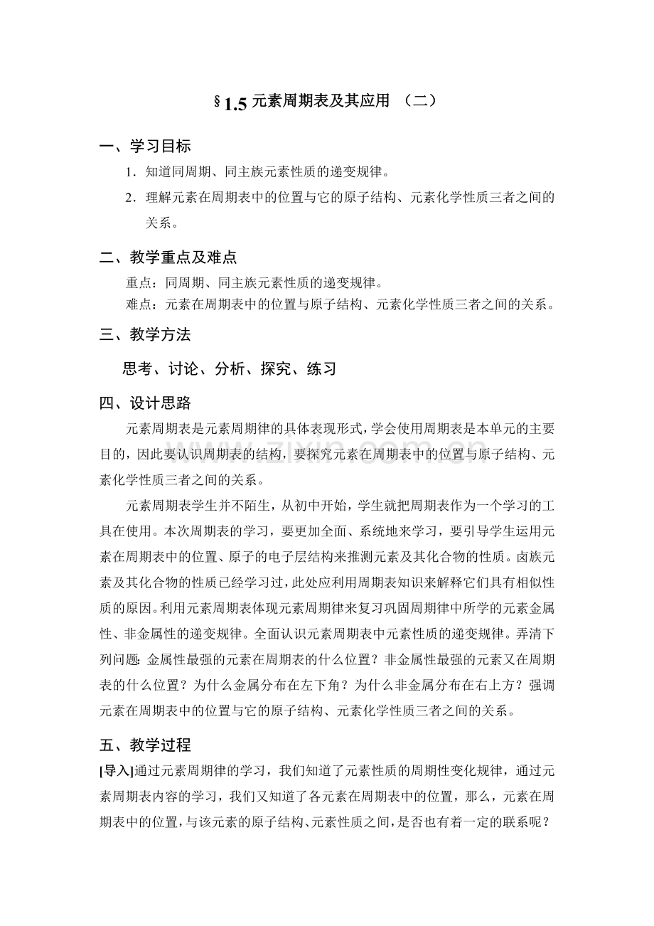 第1单元--课时5-元素周期表及应用(二).doc_第1页