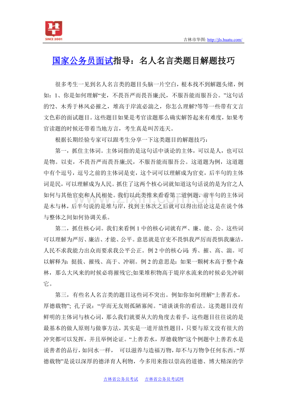 国家公务员面试指导：名人名言类题目解题技巧.doc_第1页