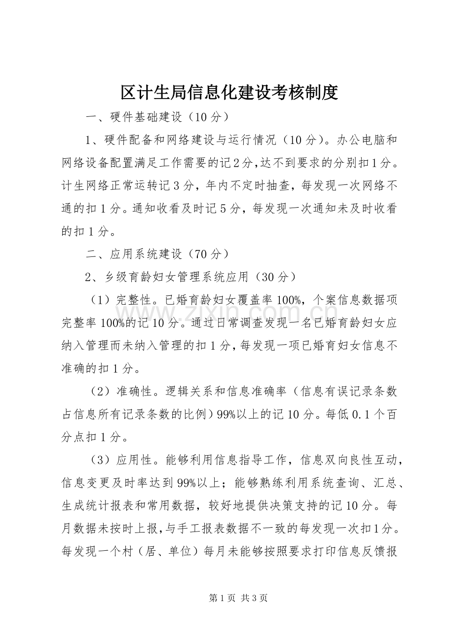 区计生局信息化建设考核规章制度.docx_第1页