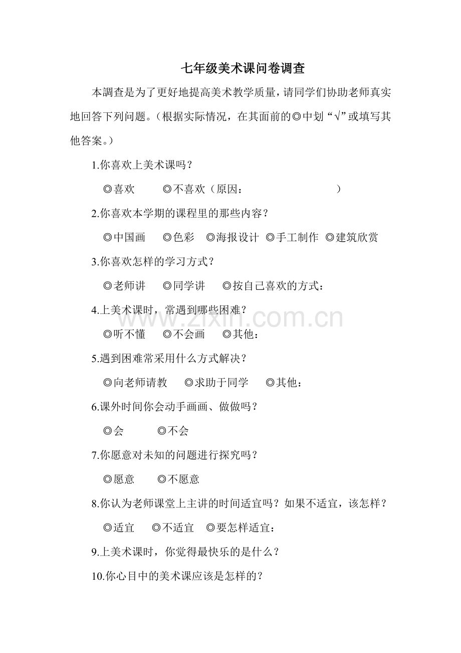 八年级美术问卷调查.doc_第1页
