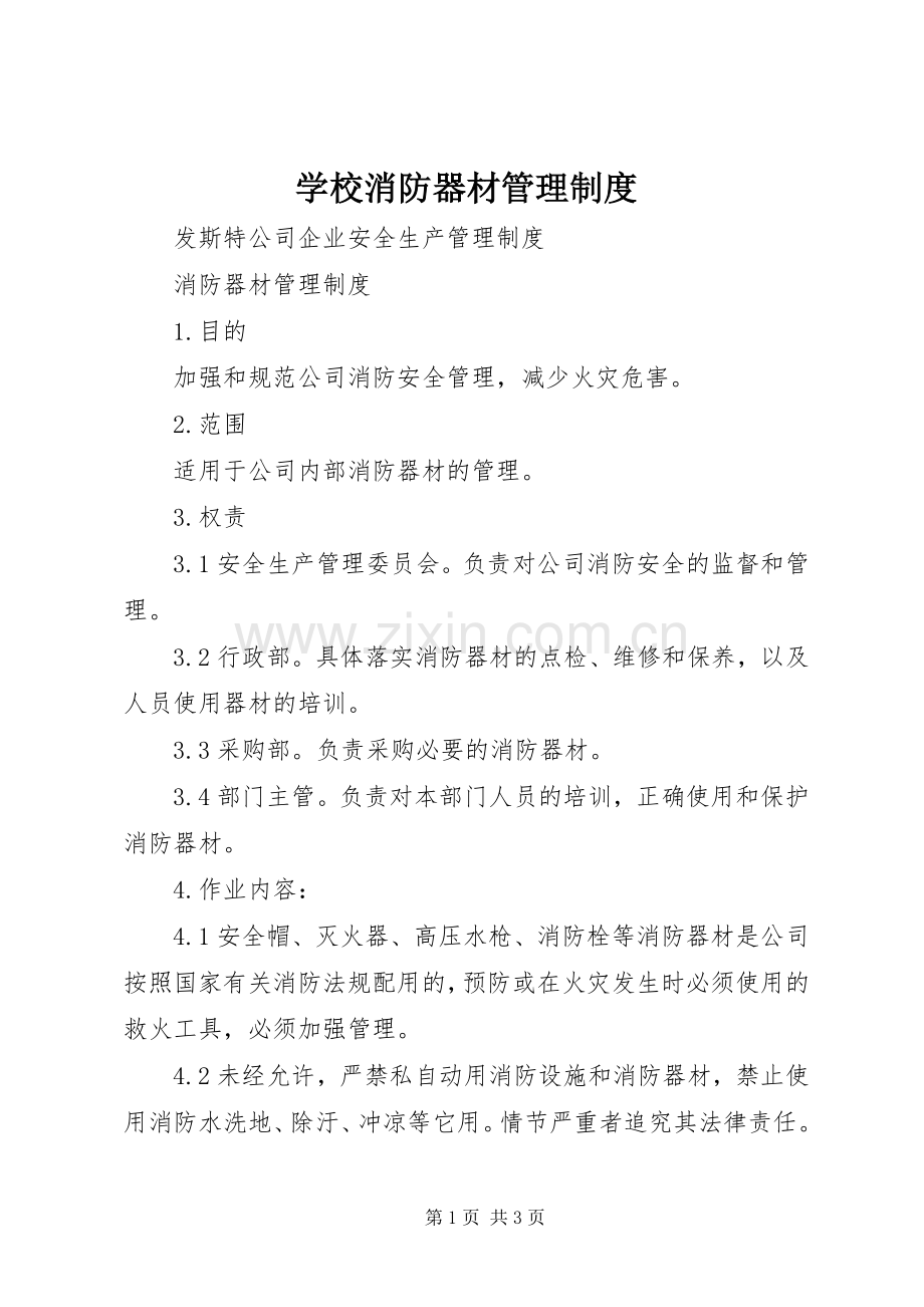 学校消防器材管理规章制度 .docx_第1页