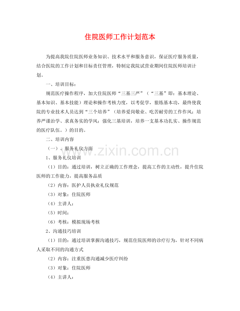 住院医师工作计划范本 .docx_第1页