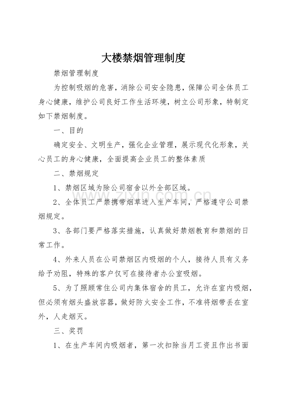 大楼禁烟管理规章制度细则.docx_第1页