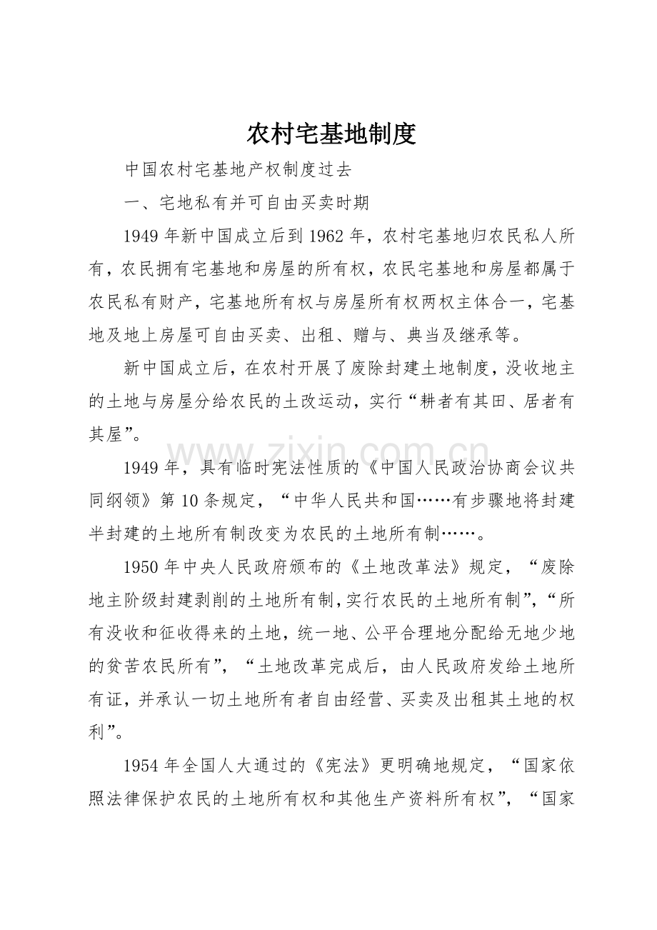 农村宅基地管理规章制度.docx_第1页