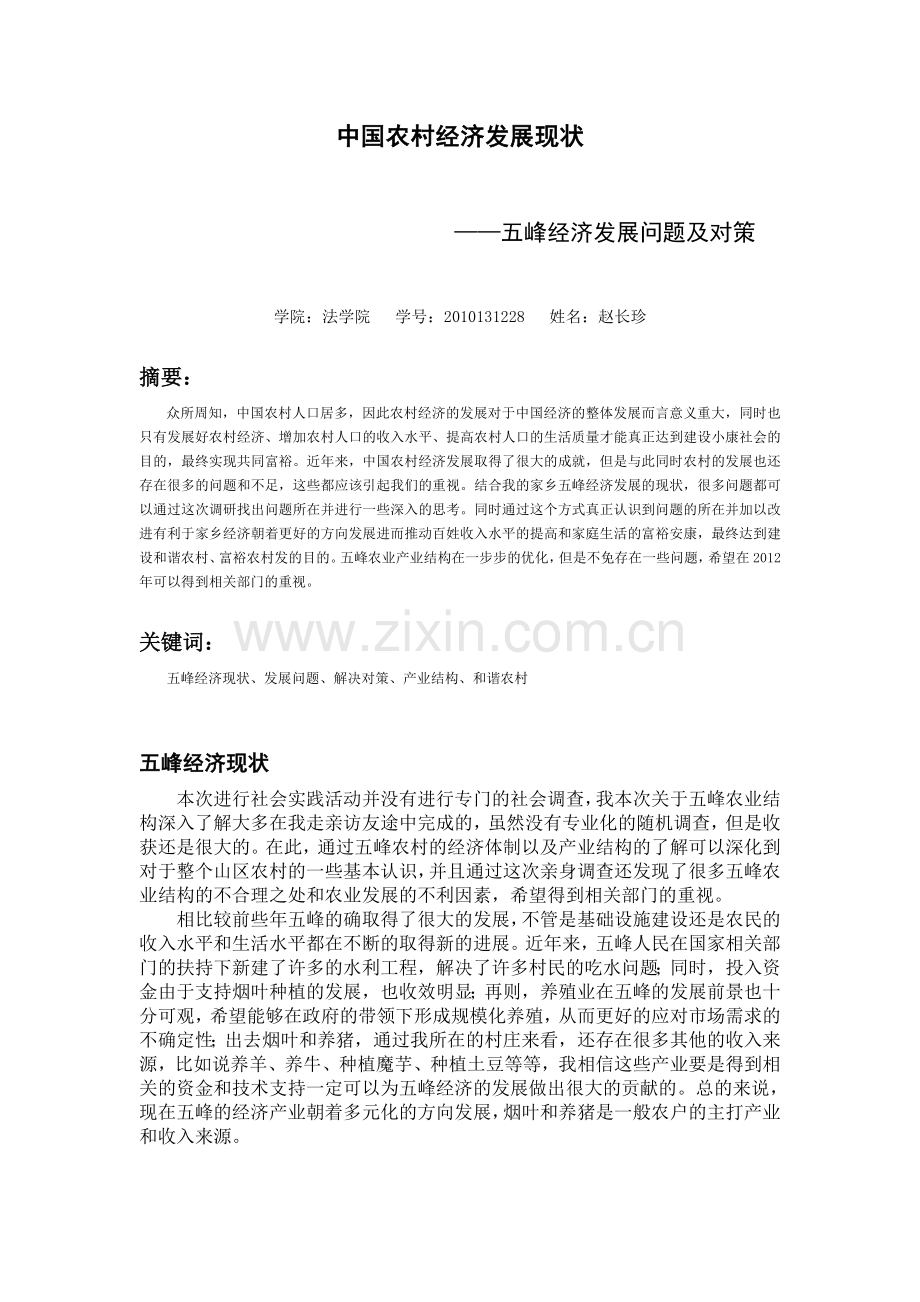 中国农村经济发展现状.doc_第1页