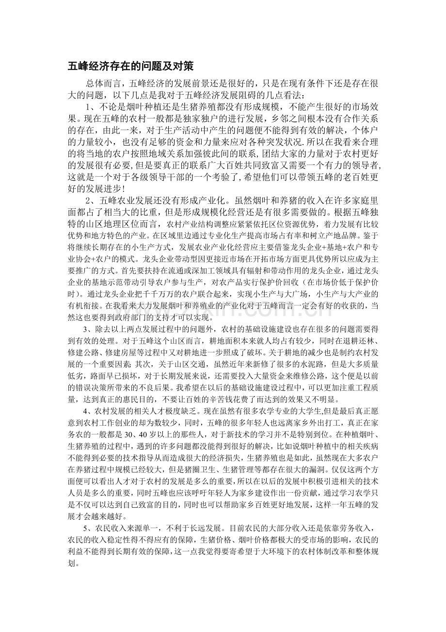 中国农村经济发展现状.doc_第2页