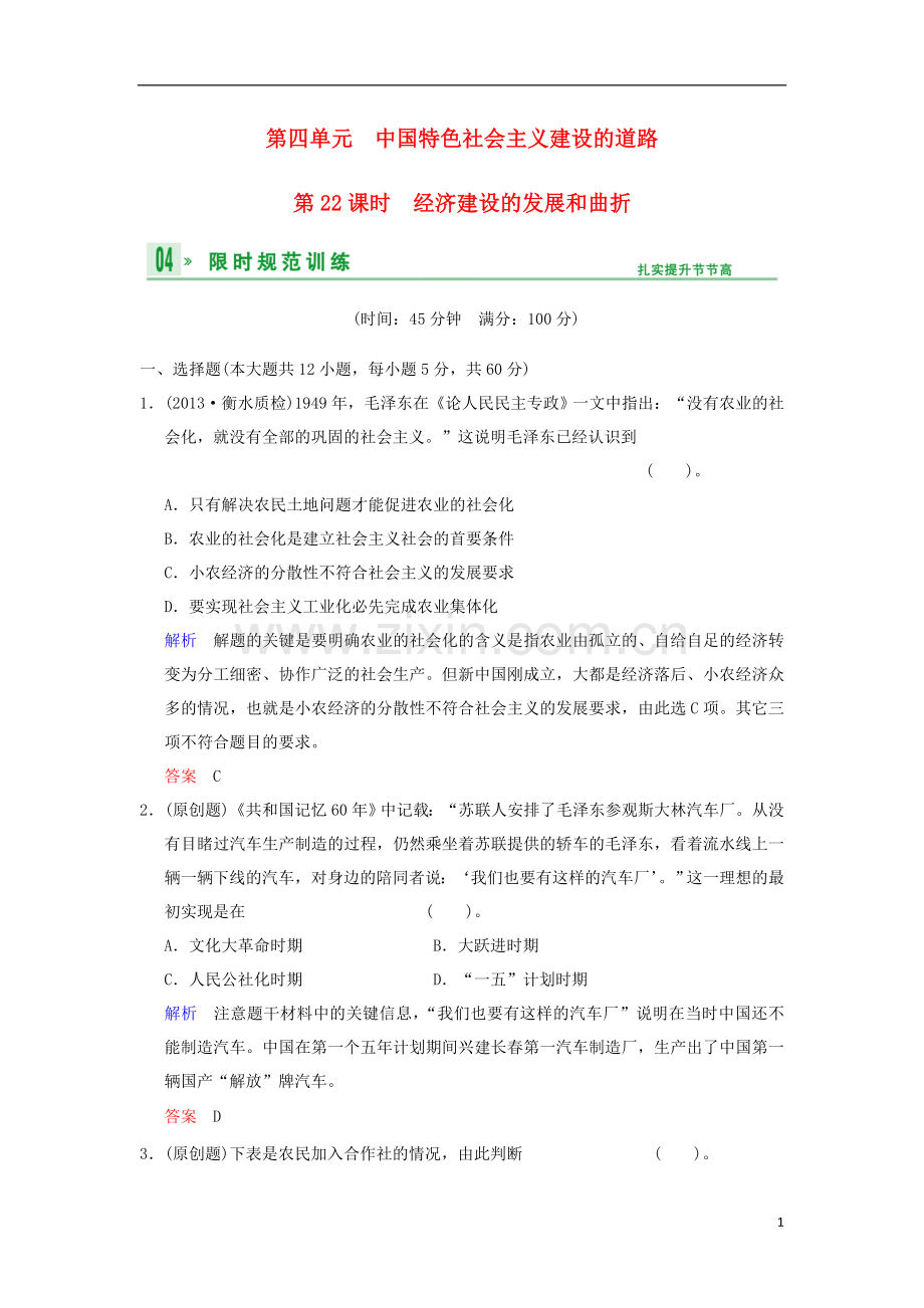 (广东版)2014高考历史一轮复习-第四单元-第22课时-经济建设的发展和曲折限时规范训练-新人教版必修2.doc_第1页