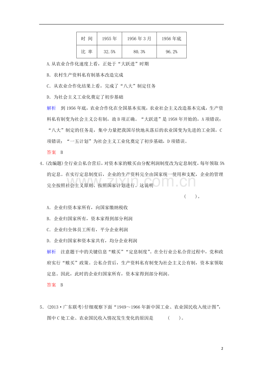 (广东版)2014高考历史一轮复习-第四单元-第22课时-经济建设的发展和曲折限时规范训练-新人教版必修2.doc_第2页