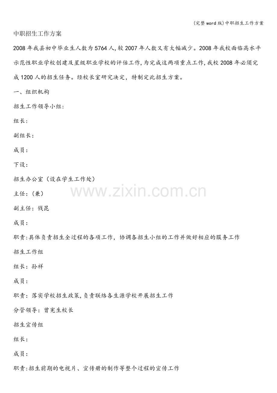 中职招生工作方案.doc_第1页