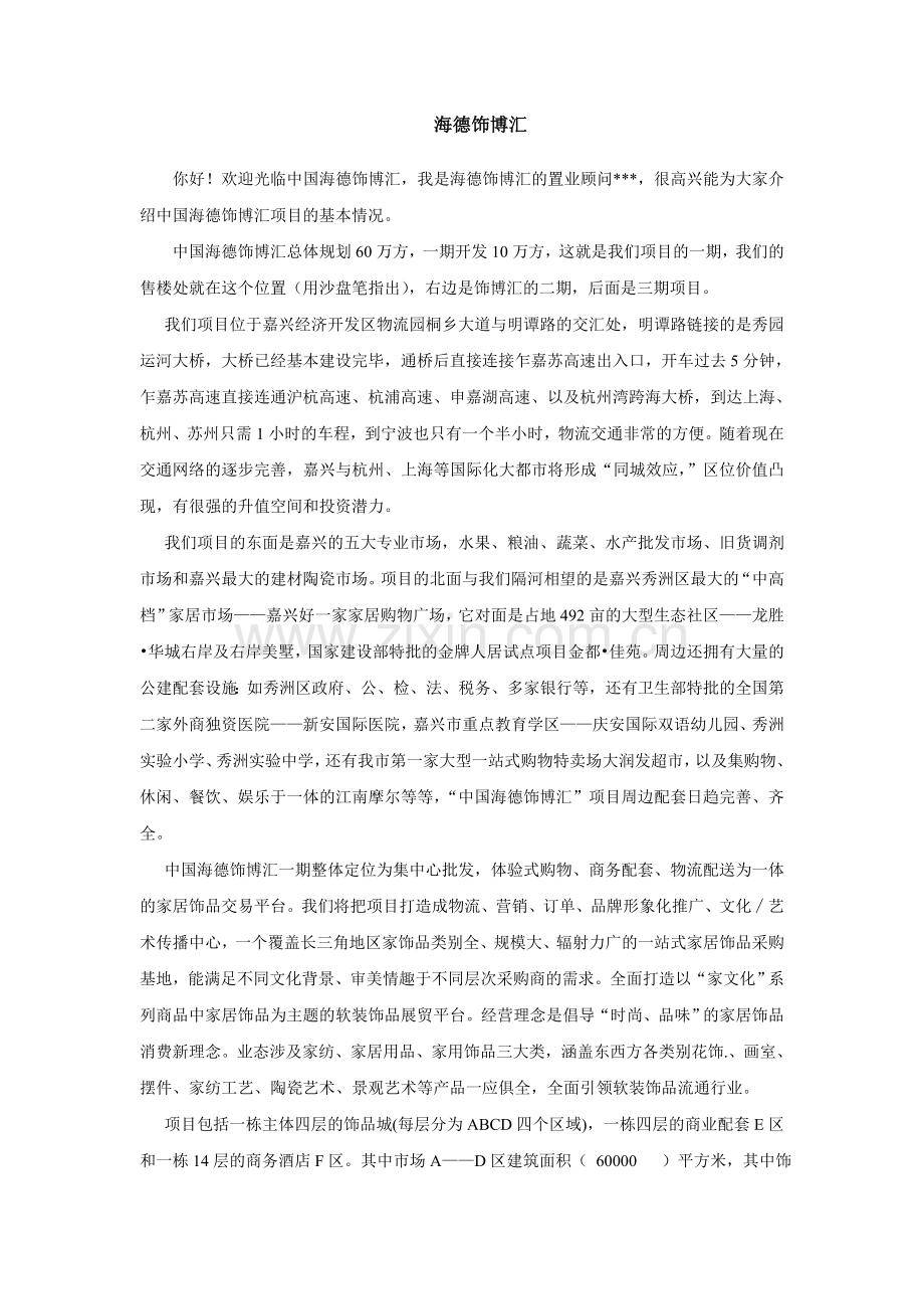 海德饰博汇项目说辞.doc_第1页