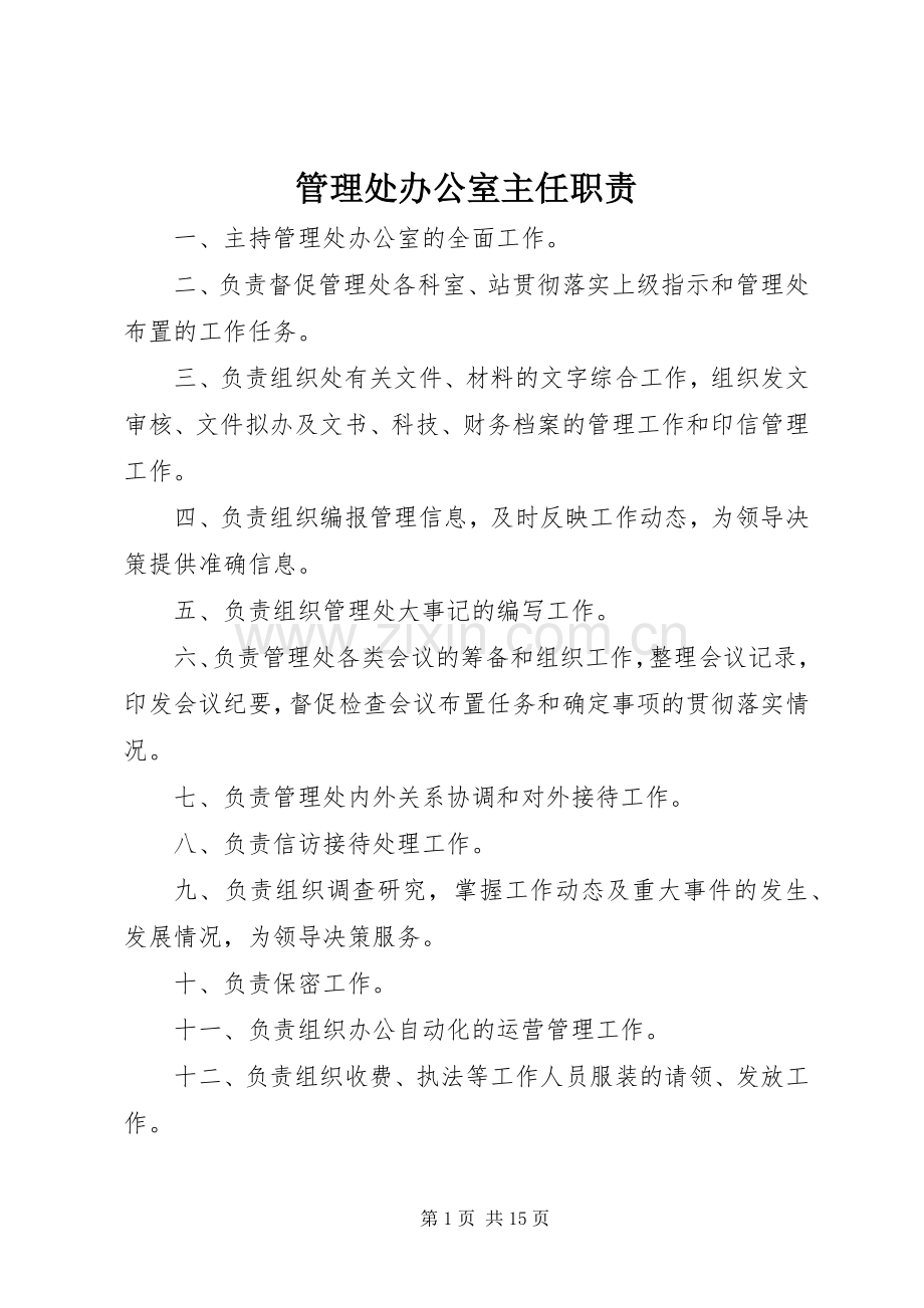 管理处办公室主任职责要求.docx_第1页