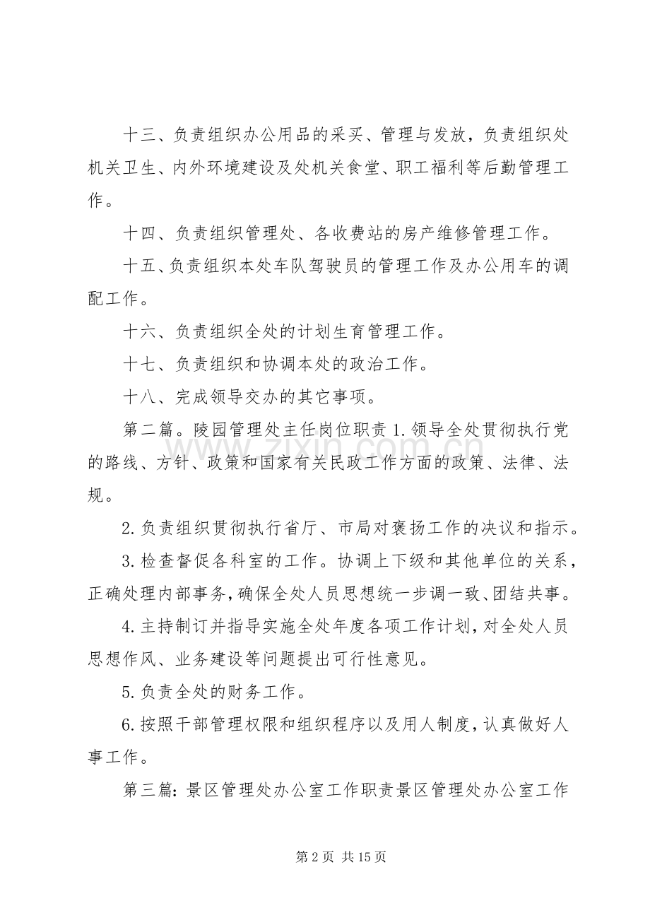 管理处办公室主任职责要求.docx_第2页