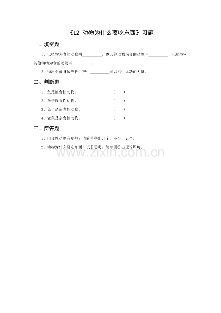 《12-动物为什么要吃东西》习题2.doc_第1页
