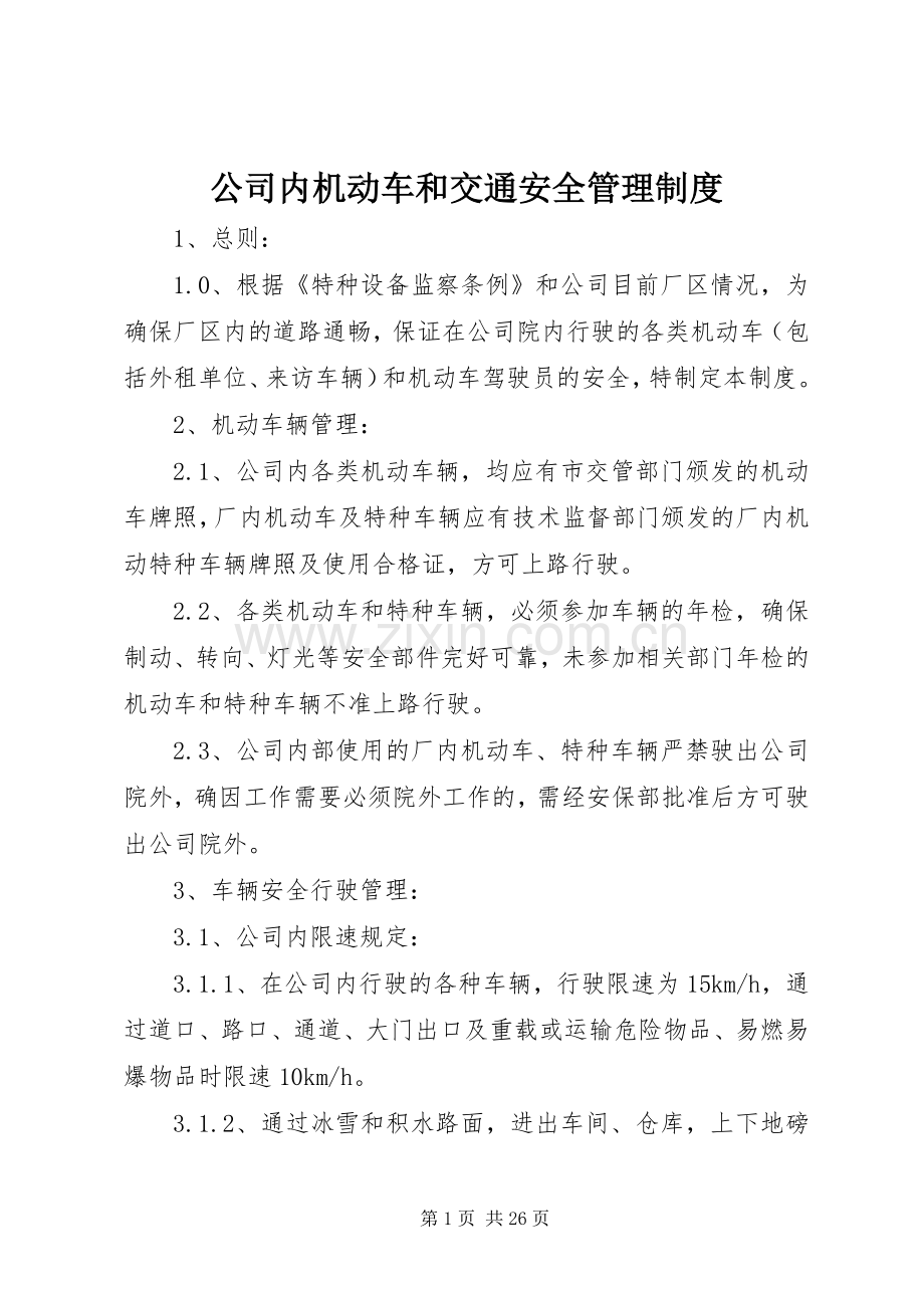 公司内机动车和交通安全管理规章制度.docx_第1页
