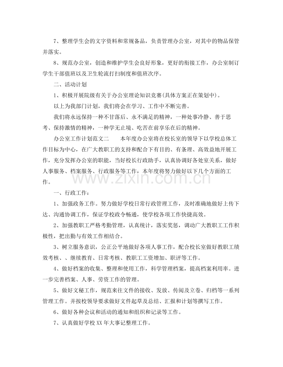 办公室工作计划范文3篇 .docx_第2页