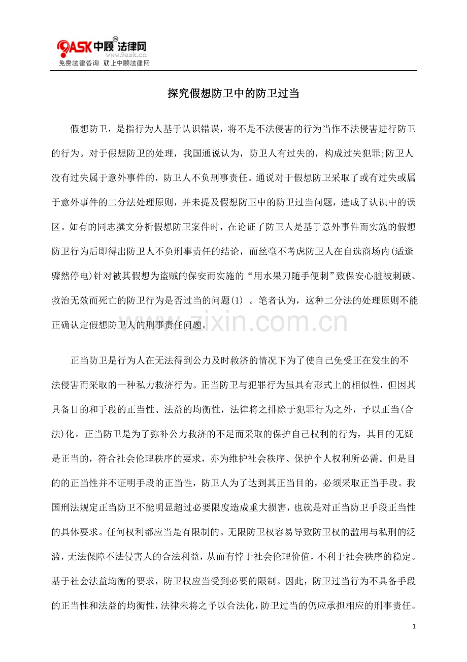 探究假想防卫中的防卫过当.doc_第1页