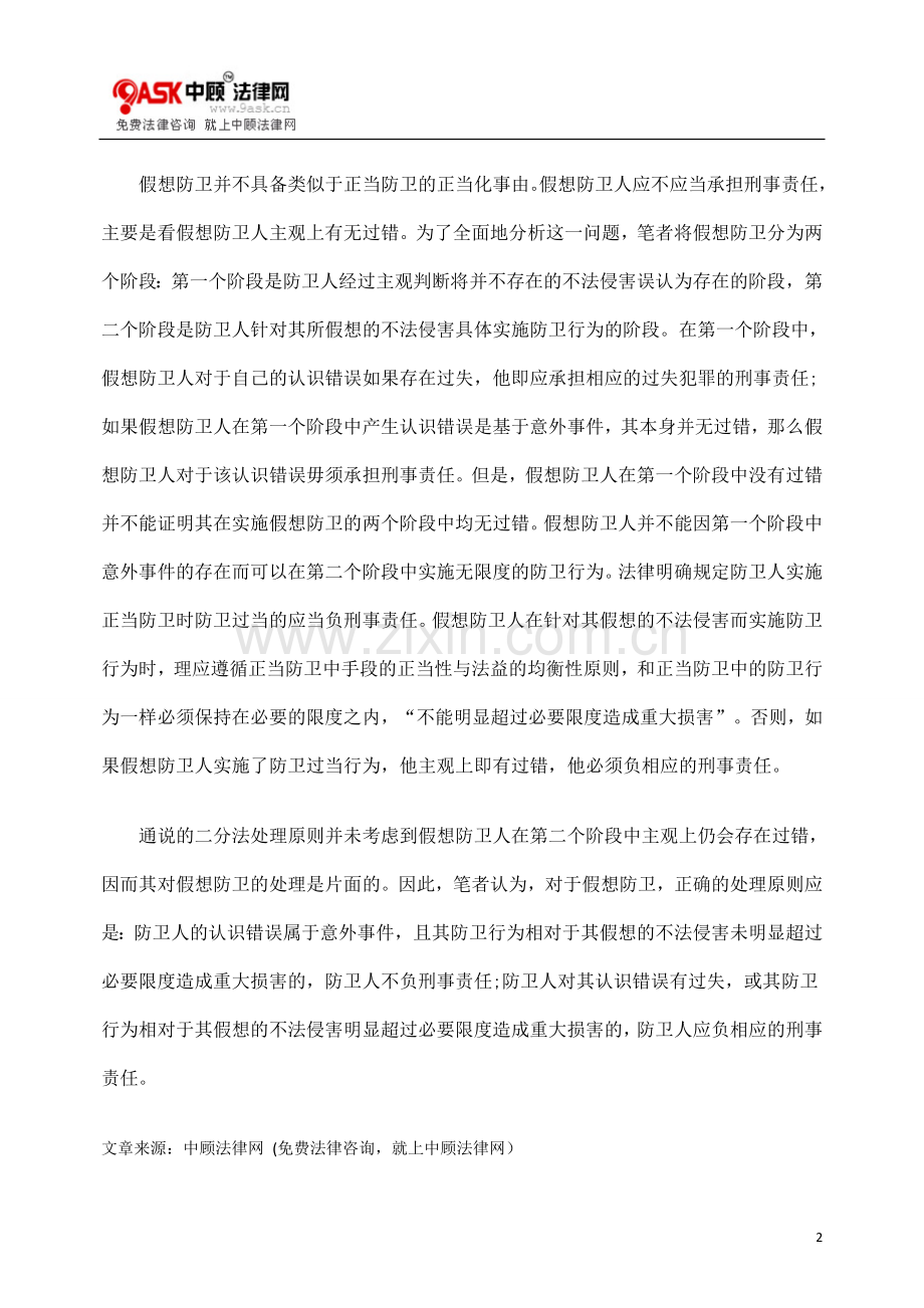 探究假想防卫中的防卫过当.doc_第2页
