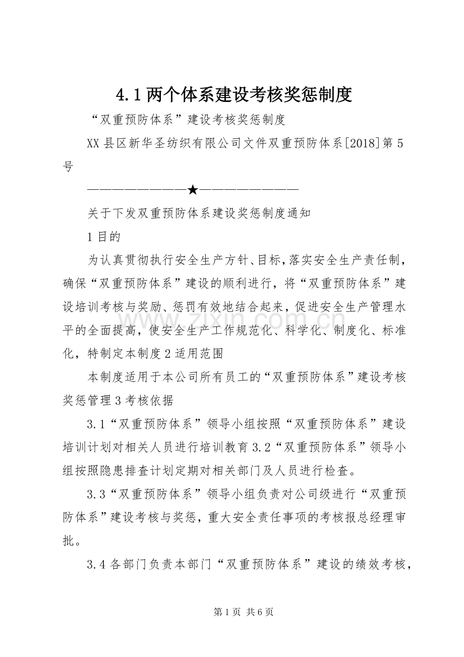 两个体系建设考核奖惩规章制度 ().docx_第1页