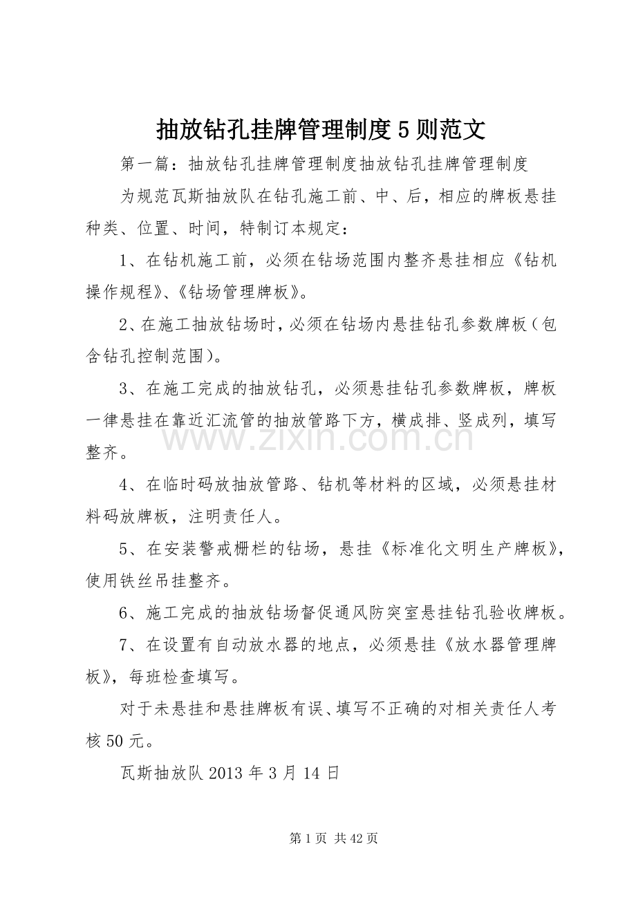 抽放钻孔挂牌管理规章制度5则范文.docx_第1页