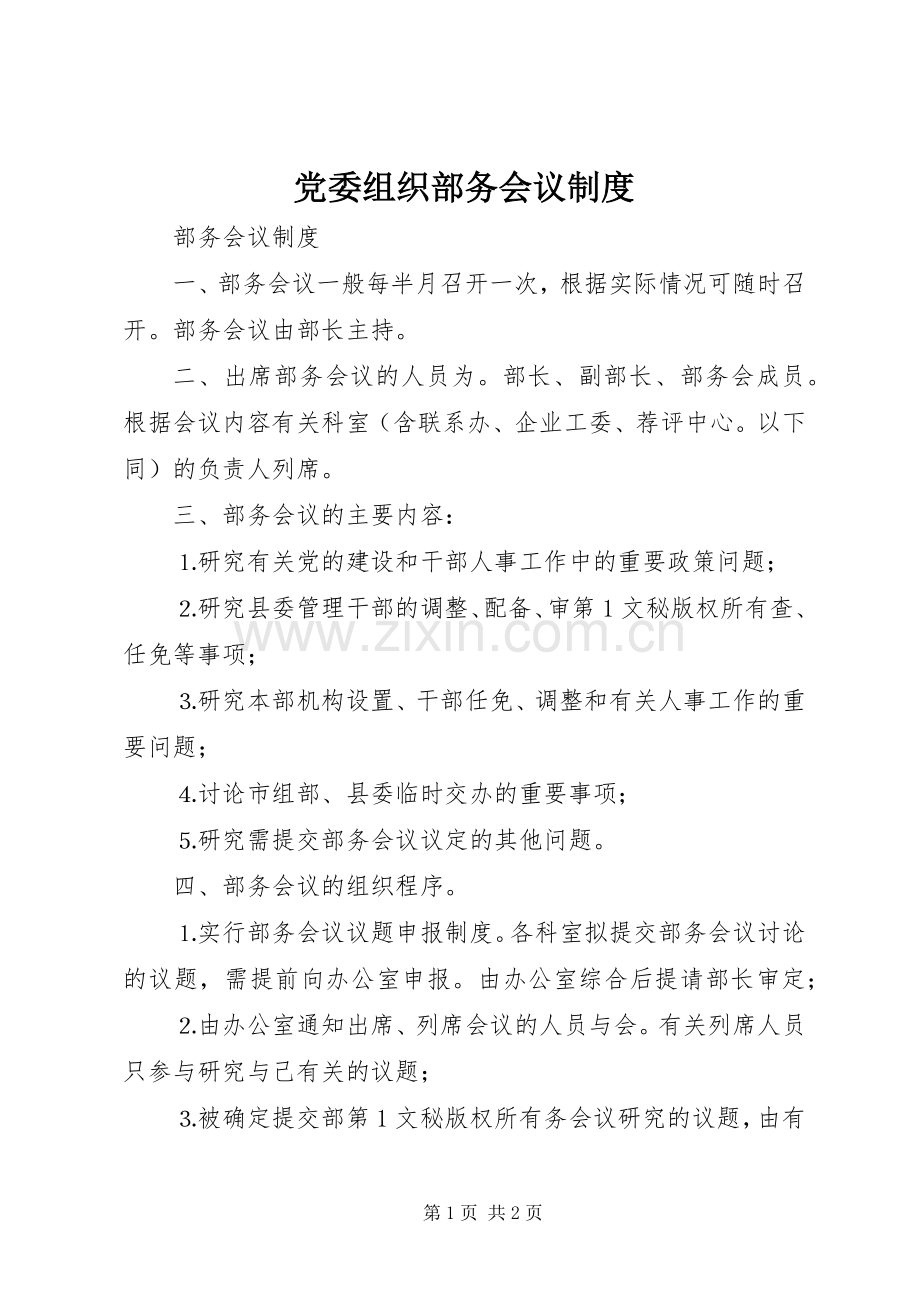 党委组织部务会议规章制度(2).docx_第1页
