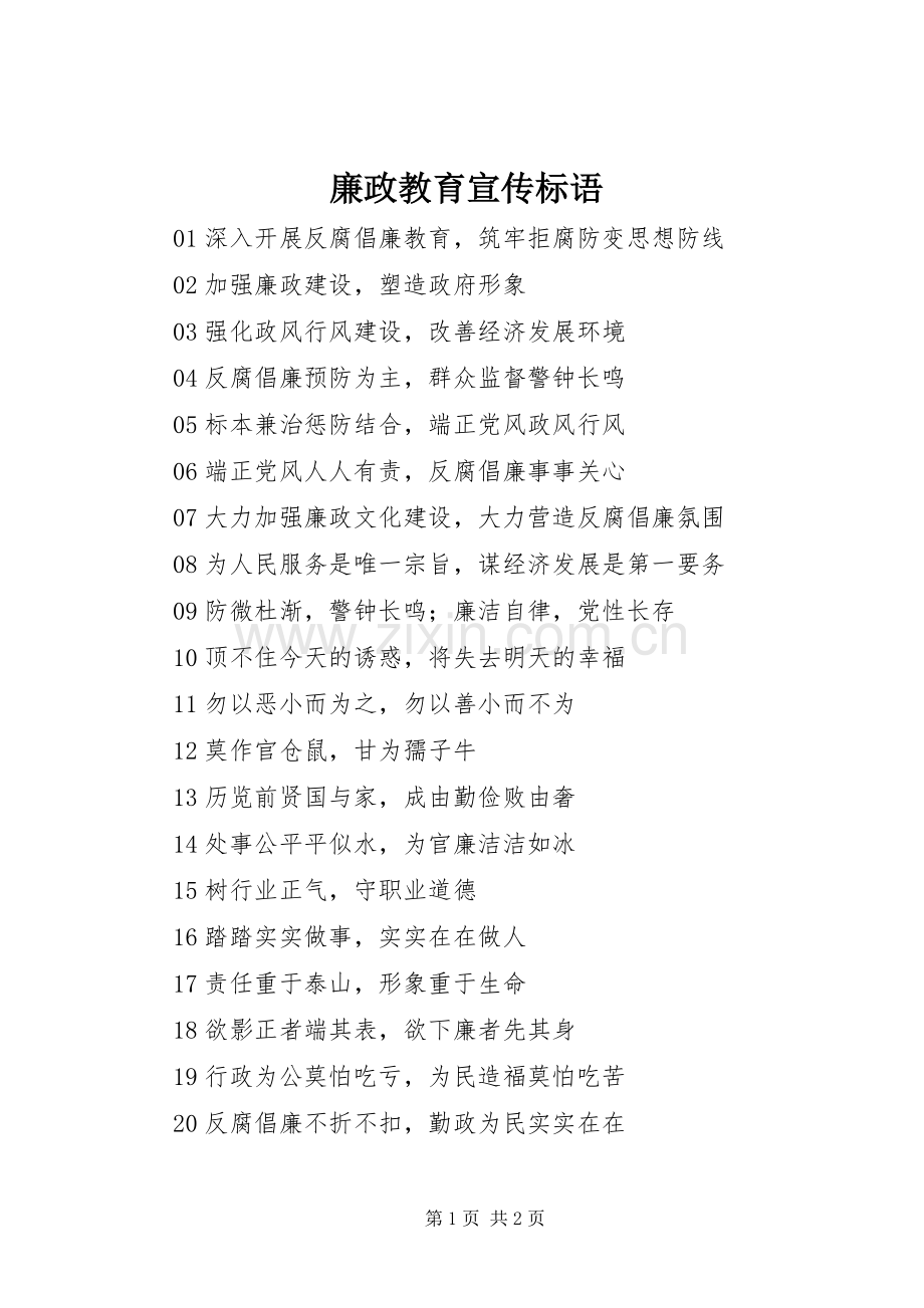 廉政教育宣传标语集锦.docx_第1页