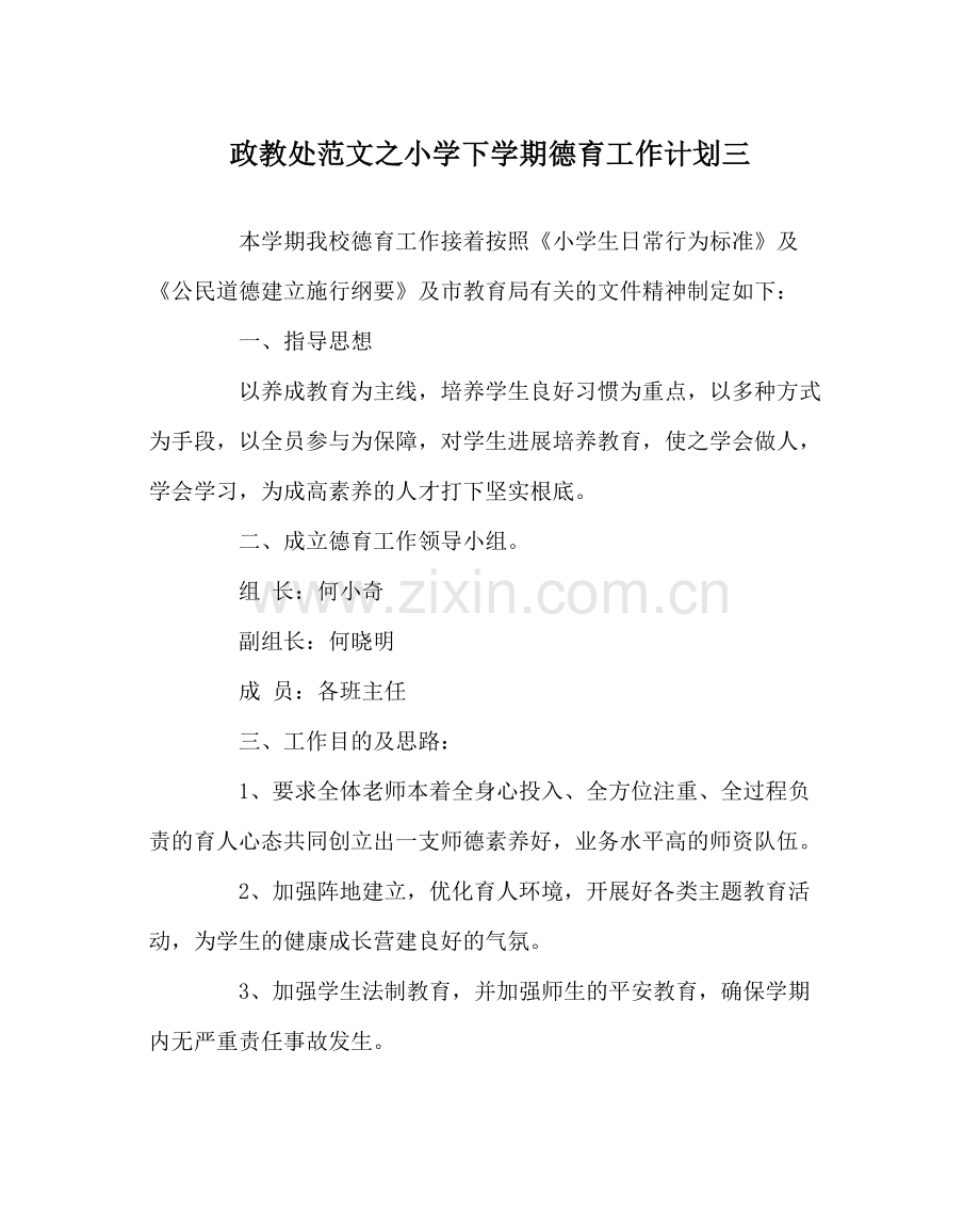 政教处范文小学下学期德育工作计划三.docx_第1页