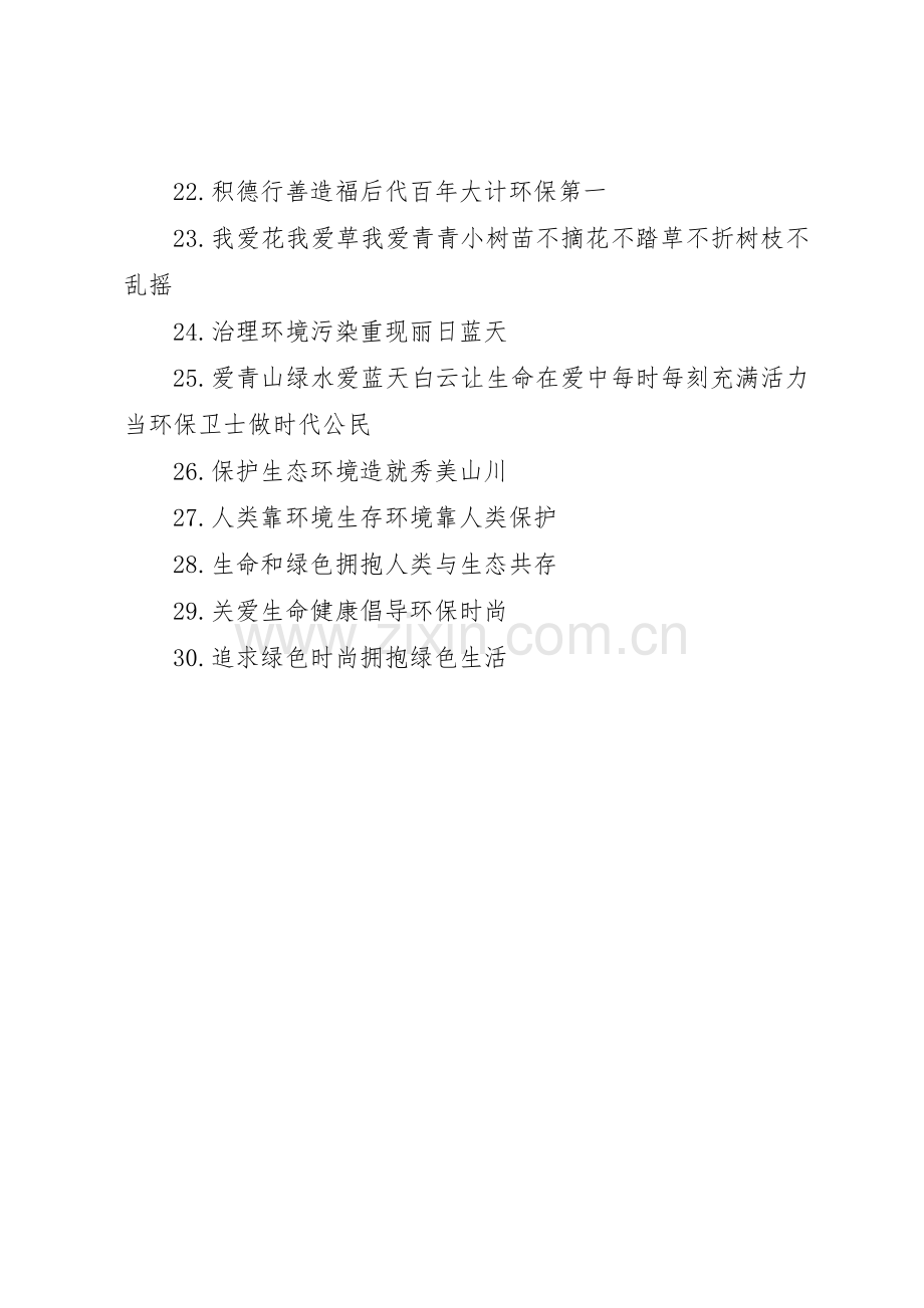 绿色环保宣传标语集锦().docx_第2页