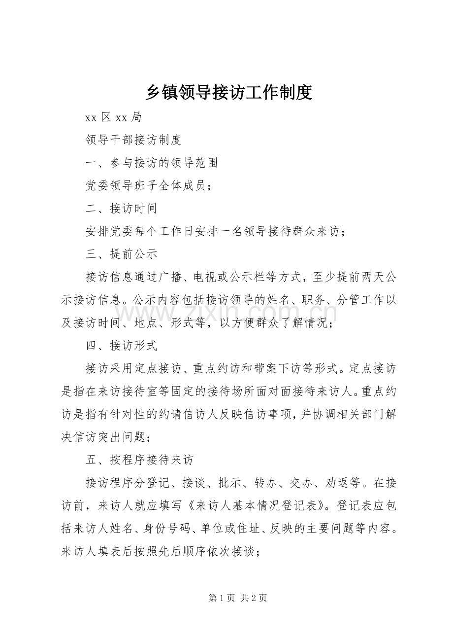 乡镇领导接访工作规章制度 .docx_第1页