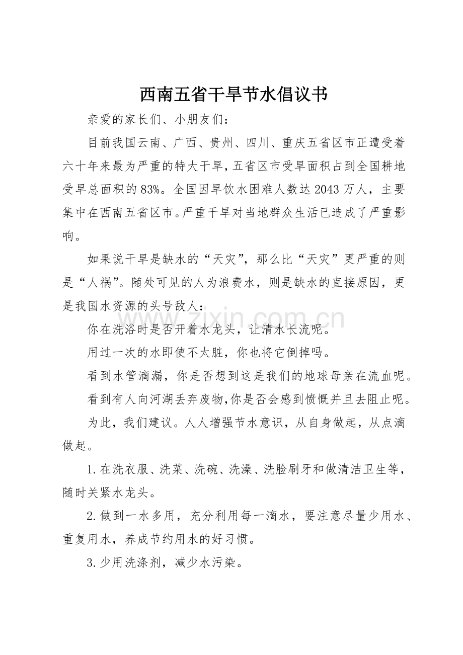 西南五省干旱节水倡议书范文.docx_第1页