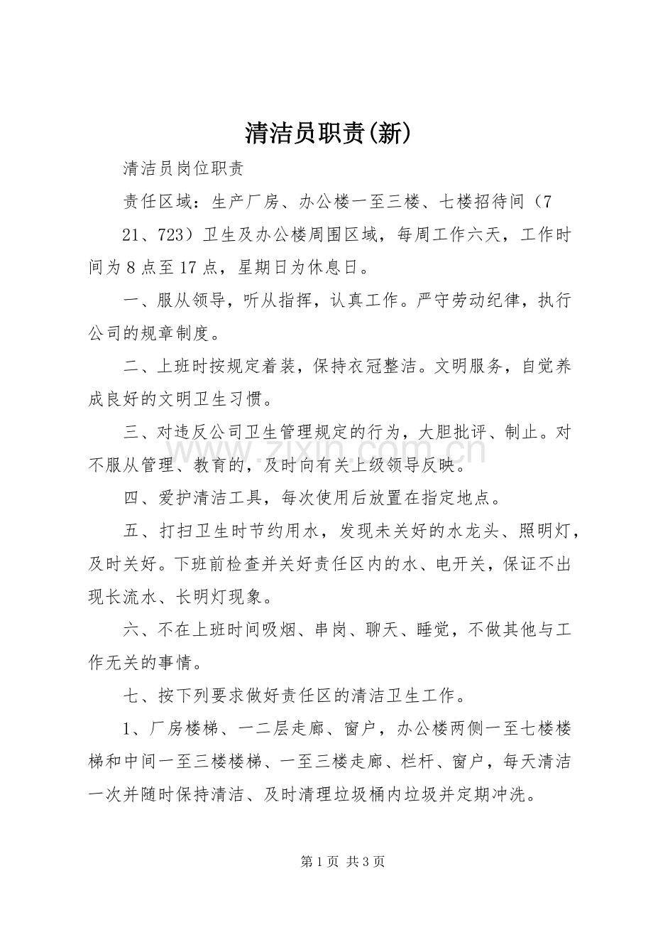 清洁员职责要求(新) .docx_第1页