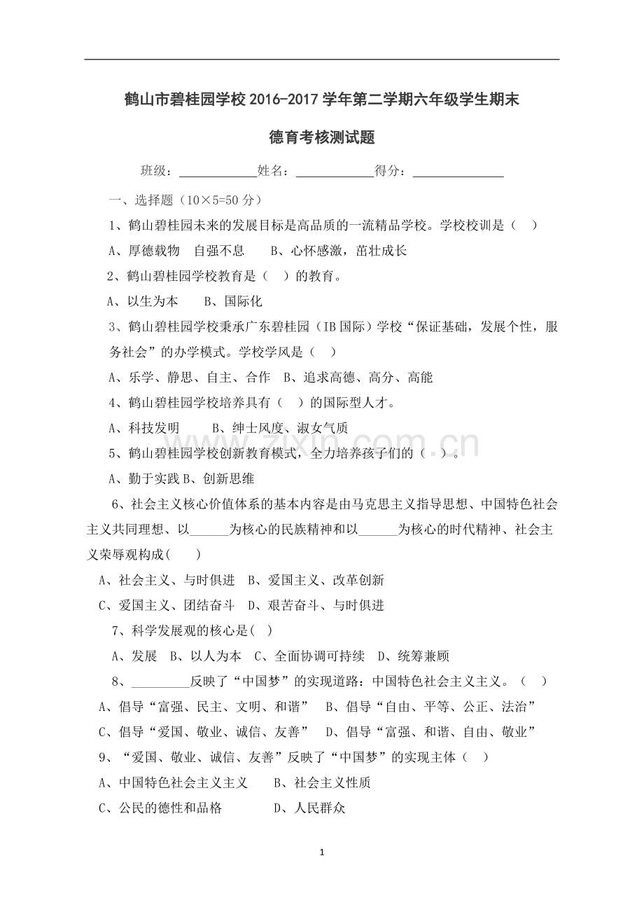 六年级德育考核试卷.doc_第1页