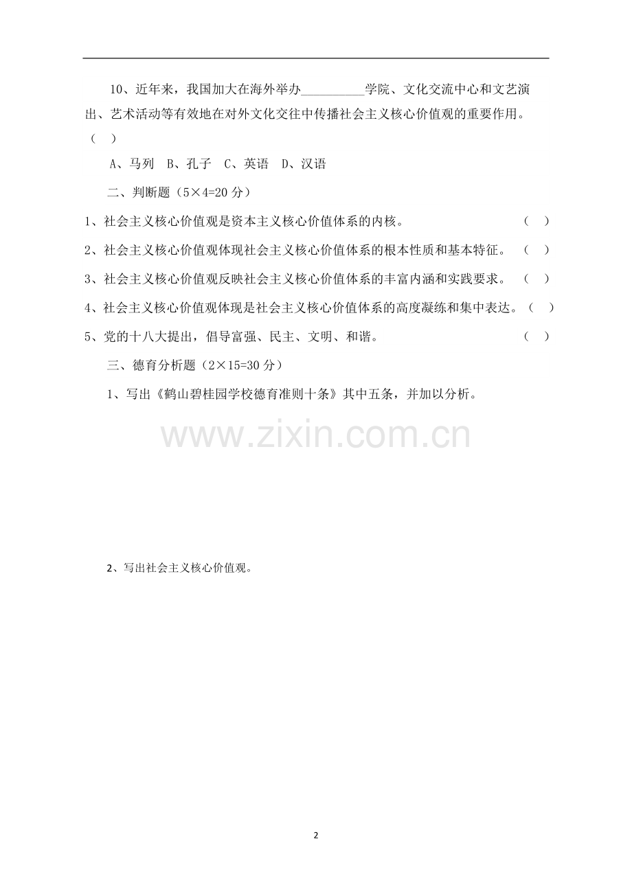 六年级德育考核试卷.doc_第2页