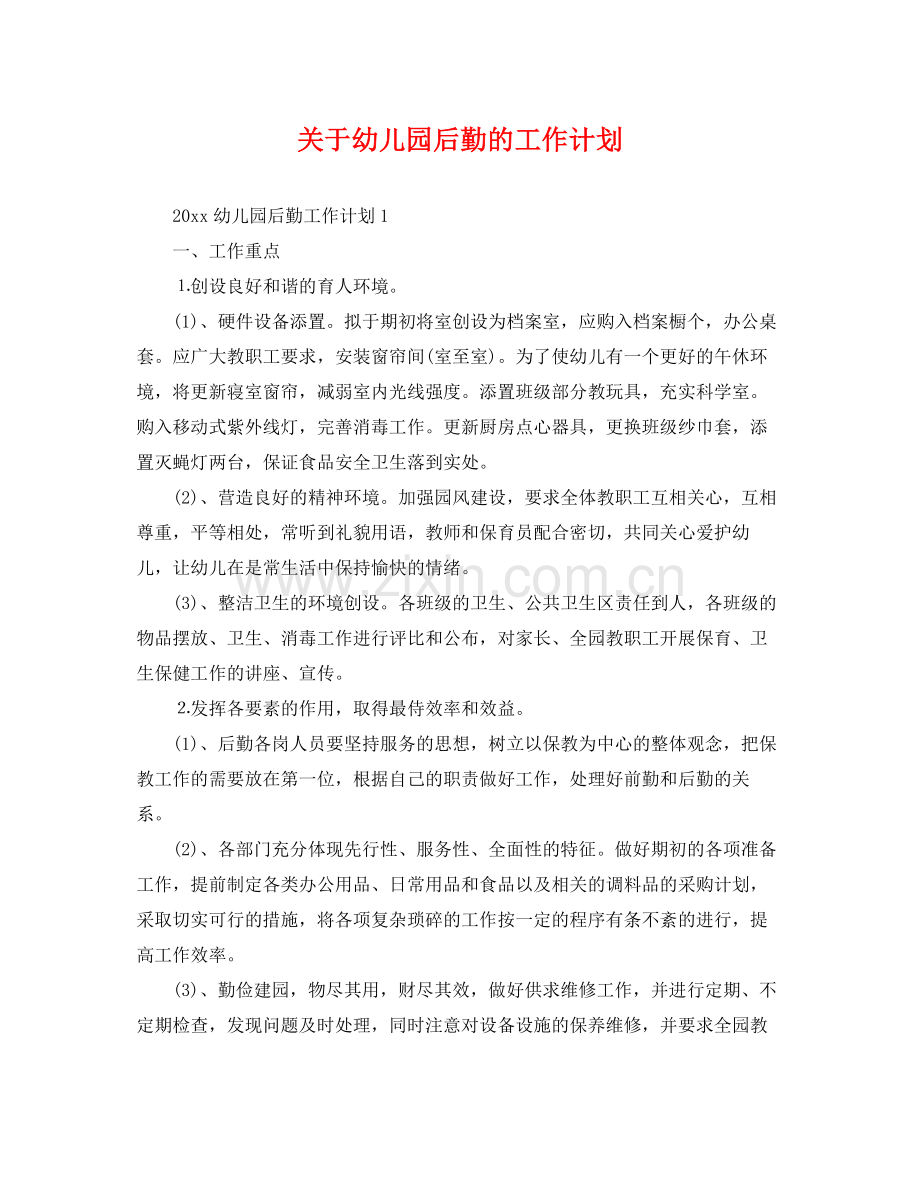 关于幼儿园后勤的工作计划 .docx_第1页