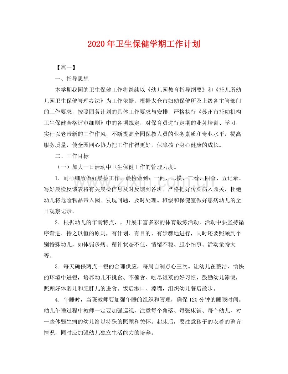 2020年卫生保健学期工作计划 .docx_第1页