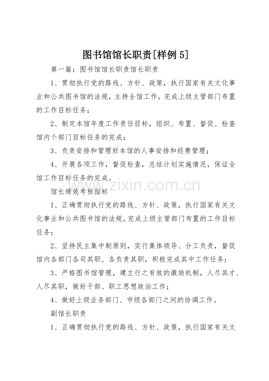图书馆馆长职责要求[样例5].docx_第1页