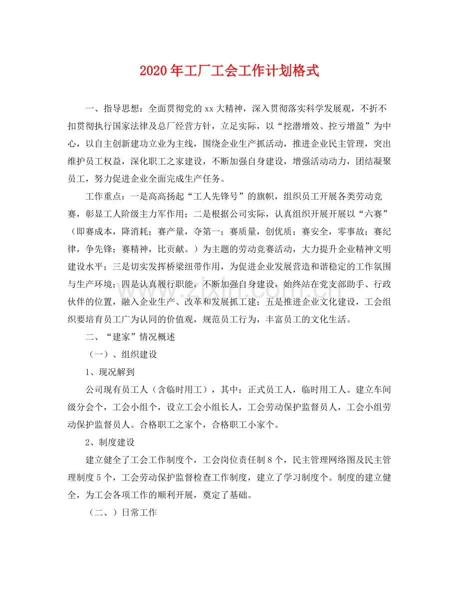 2020年工厂工会工作计划格式 .docx_第1页