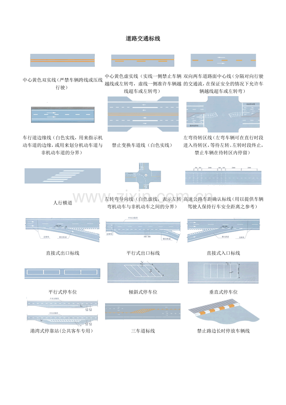 道路交通标线1.doc_第1页