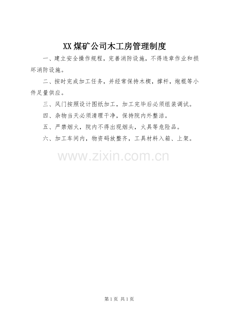 煤矿公司木工房管理规章制度.docx_第1页