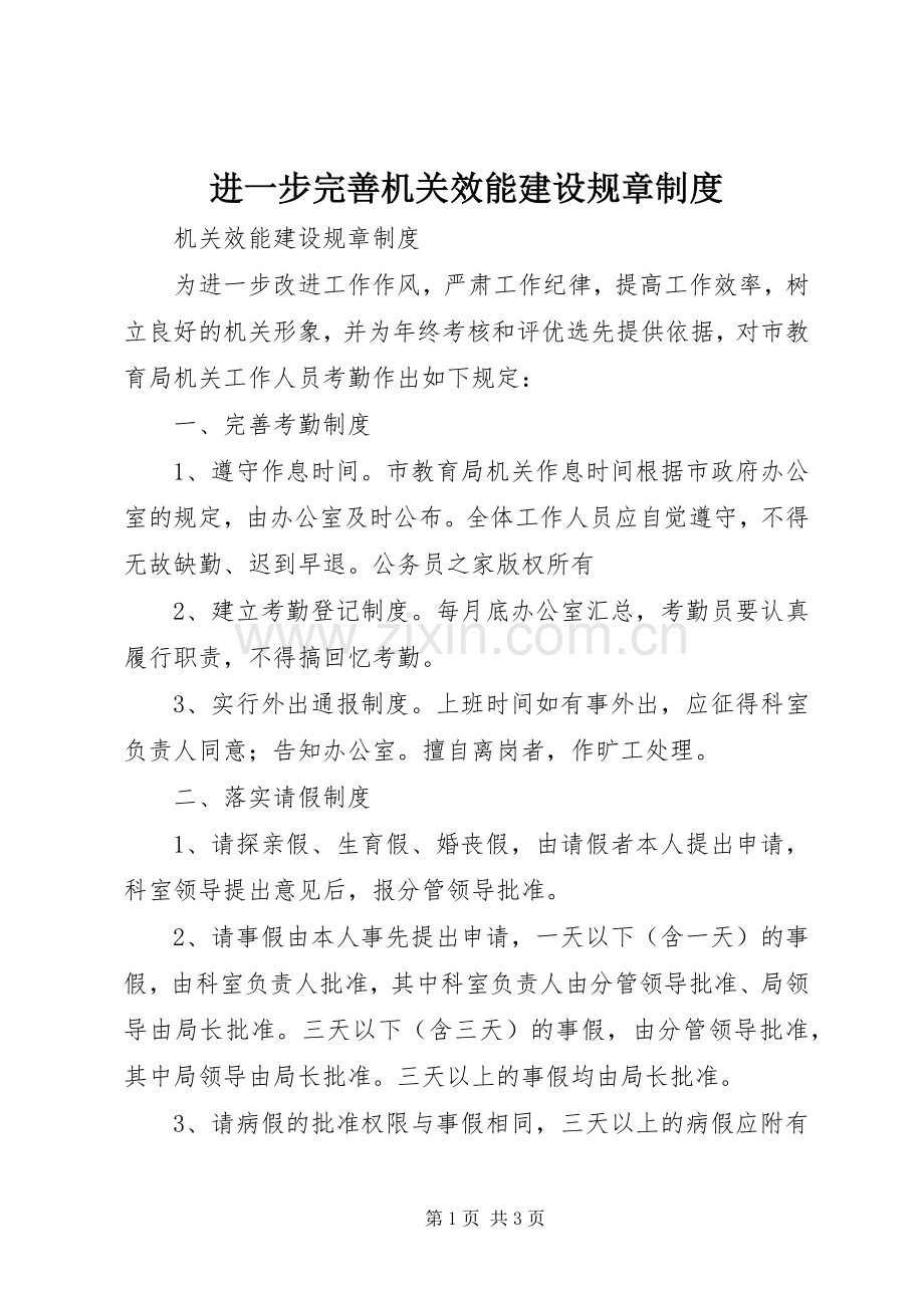 进一步完善机关效能建设规章规章制度.docx_第1页