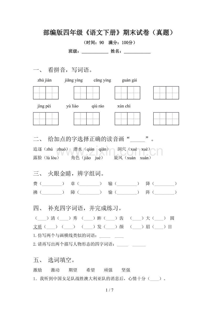 部编版四年级《语文下册》期末试卷(真题).doc_第1页