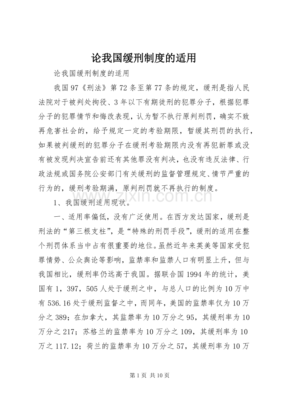 论我国缓刑规章制度的适用 .docx_第1页