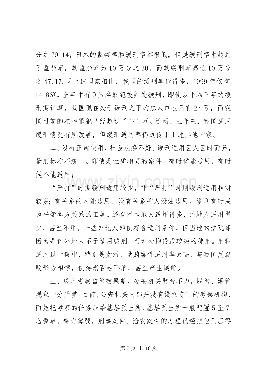 论我国缓刑规章制度的适用 .docx_第2页