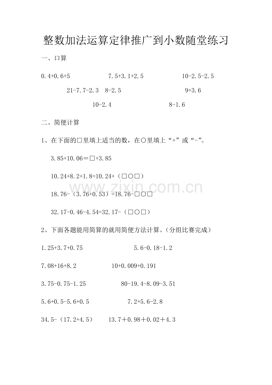 小学数学2011版本小学四年级整数加法运算定律推广到小数随堂练习.docx_第1页