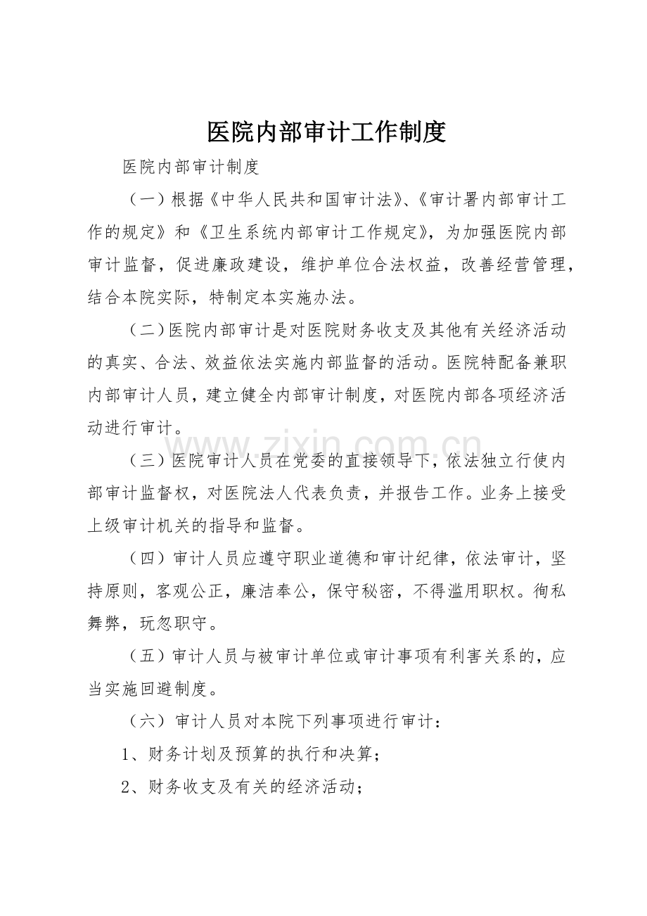 医院内部审计工作规章制度细则.docx_第1页