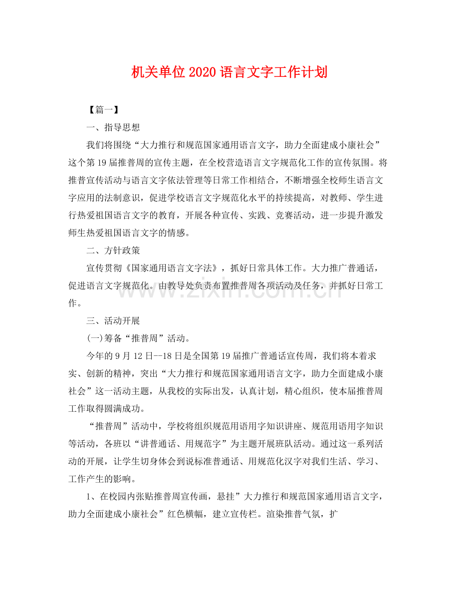 机关单位语言文字工作计划 .docx_第1页