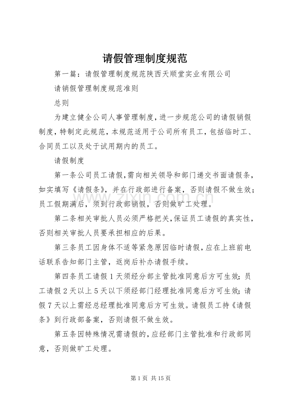 请假管理规章制度规范.docx_第1页