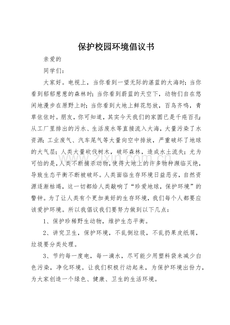 保护校园环境倡议书范文(30).docx_第1页