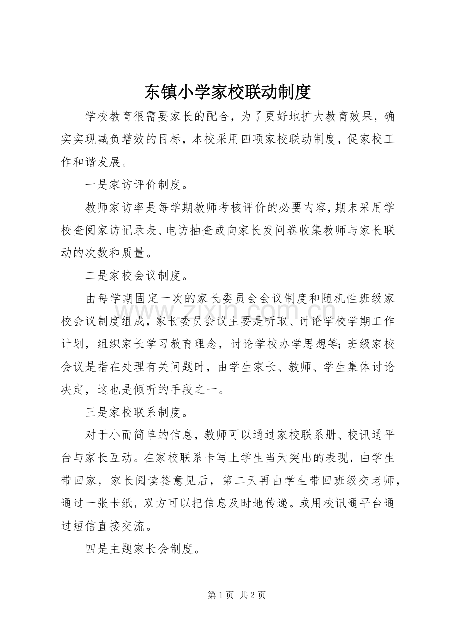 东镇小学家校联动规章制度.docx_第1页