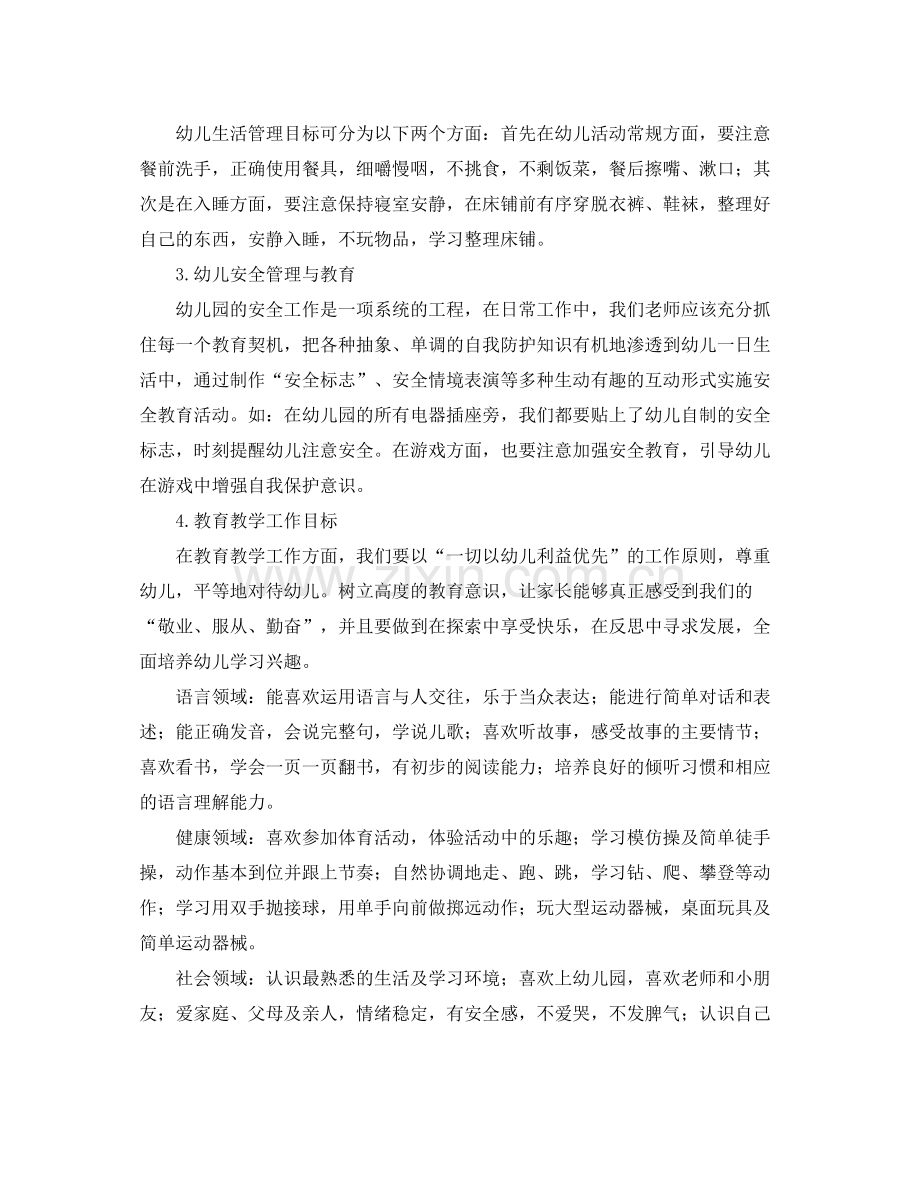 幼儿园班主任个人工作计划表【四篇】 .docx_第2页