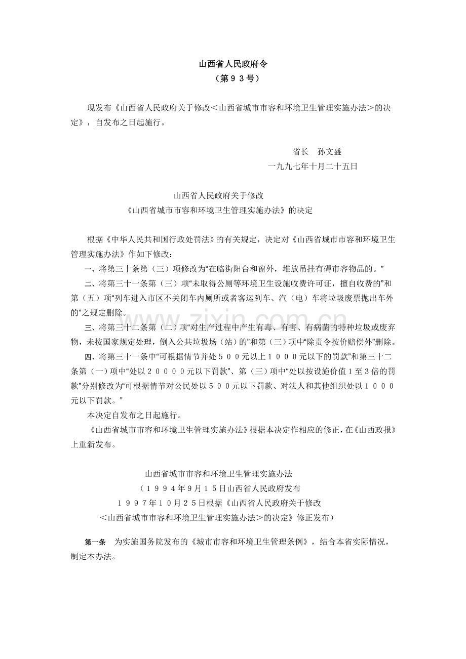 《山西省城市市容及环境卫生管理实施办法》.doc_第1页
